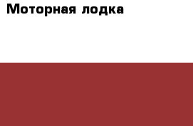 Моторная лодка Yamaha passport 17 f › Длина ­ 17 › Производитель ­ Japan › Модель ­ Yamaha › Цена ­ 530 000 - Приморский край Водная техника » Моторные и грибные лодки   